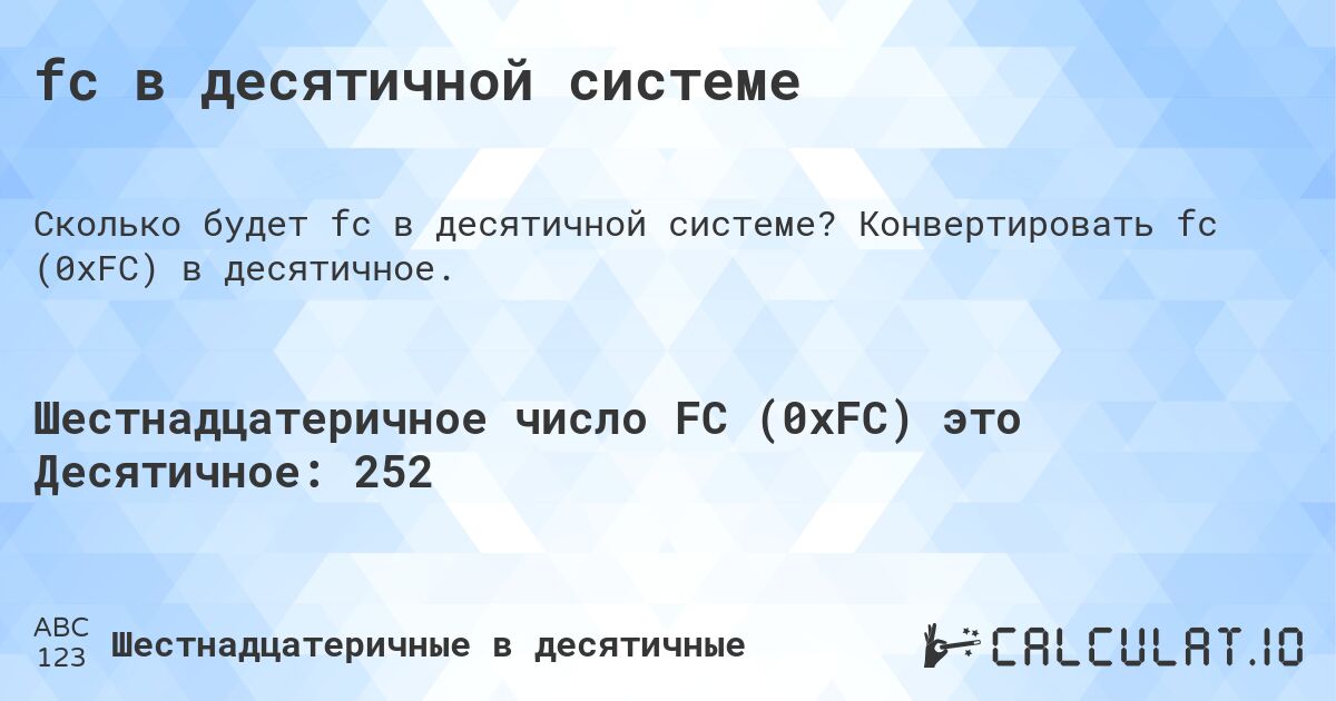 fc в десятичной системе. Конвертировать fc (0xFC) в десятичное.