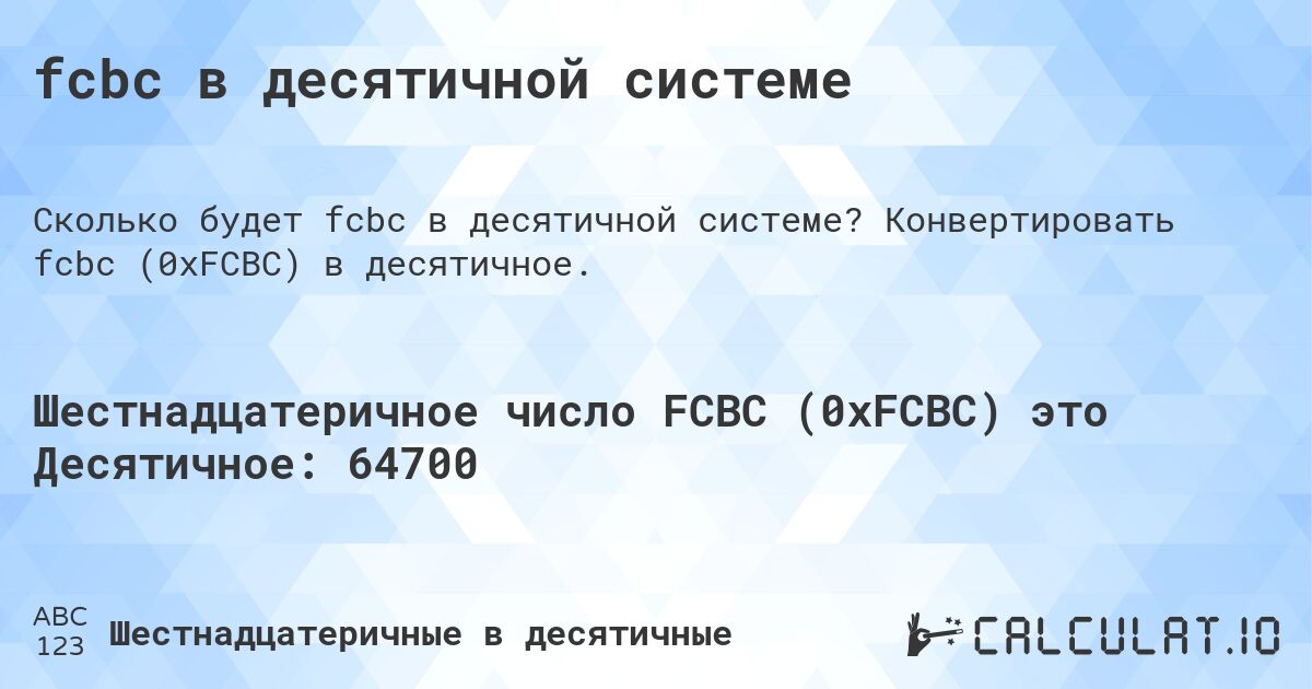 fcbc в десятичной системе. Конвертировать fcbc (0xFCBC) в десятичное.