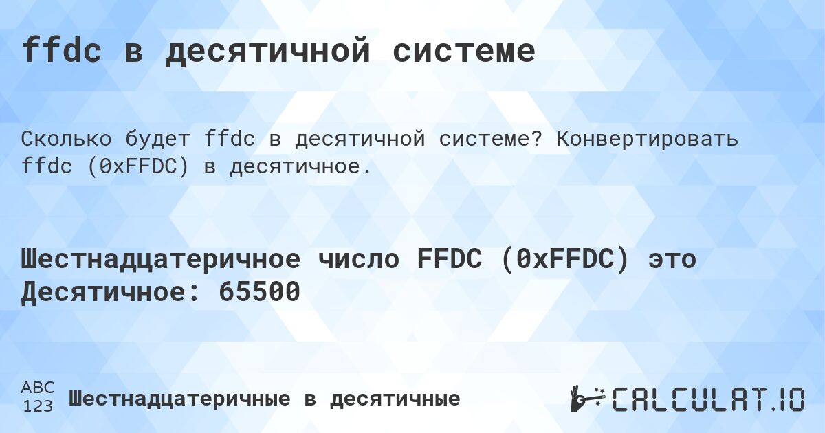 ffdc в десятичной системе. Конвертировать ffdc (0xFFDC) в десятичное.