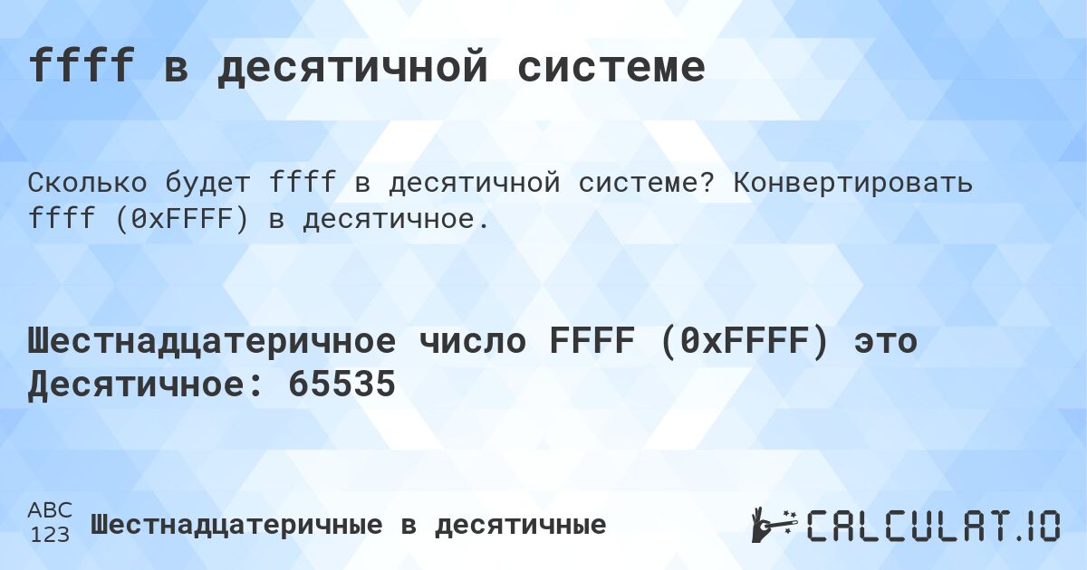ffff в десятичной системе. Конвертировать ffff (0xFFFF) в десятичное.