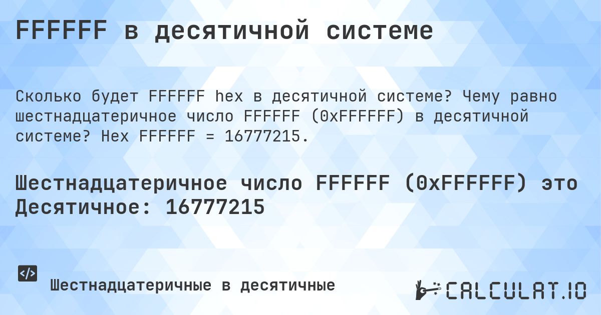 FFFFFF в десятичной системе. Чему равно шестнадцатеричное число FFFFFF (0xFFFFFF) в десятичной системе? Hex FFFFFF = 16777215.