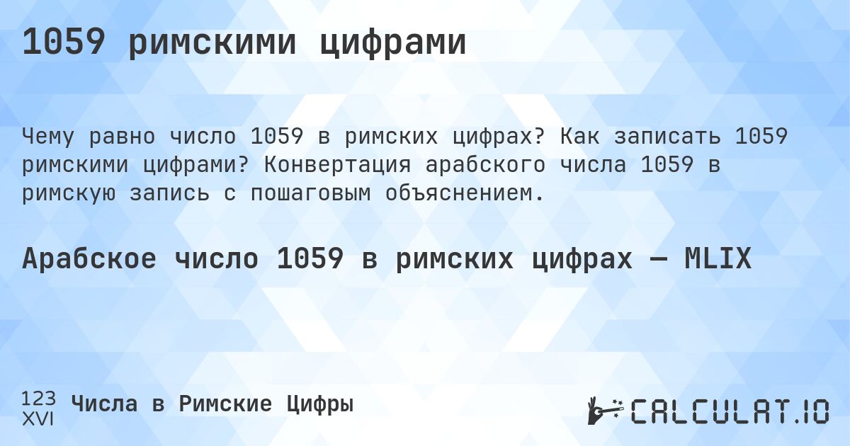 1059 римскими цифрами. Как записать 1059 римскими цифрами? Конвертация арабского числа 1059 в римскую запись с пошаговым объяснением.