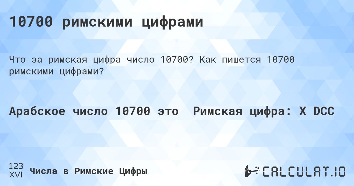 10700 римскими цифрами. Как пишется 10700 римскими цифрами?