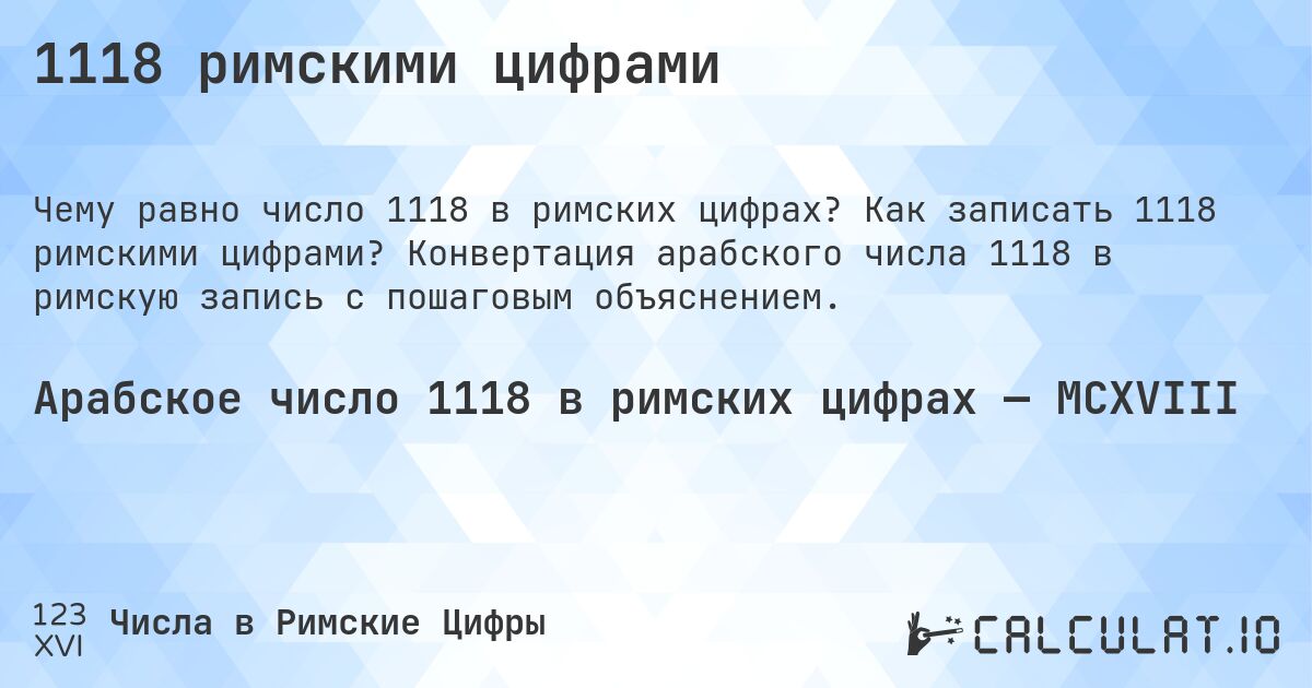1118 римскими цифрами. Как записать 1118 римскими цифрами? Конвертация арабского числа 1118 в римскую запись с пошаговым объяснением.