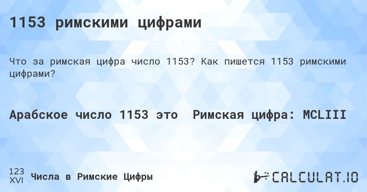 1153 римскими цифрами. Как пишется 1153 римскими цифрами?
