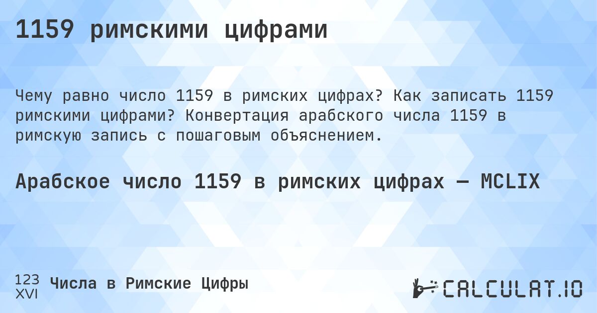 1159 римскими цифрами. Как записать 1159 римскими цифрами? Конвертация арабского числа 1159 в римскую запись с пошаговым объяснением.
