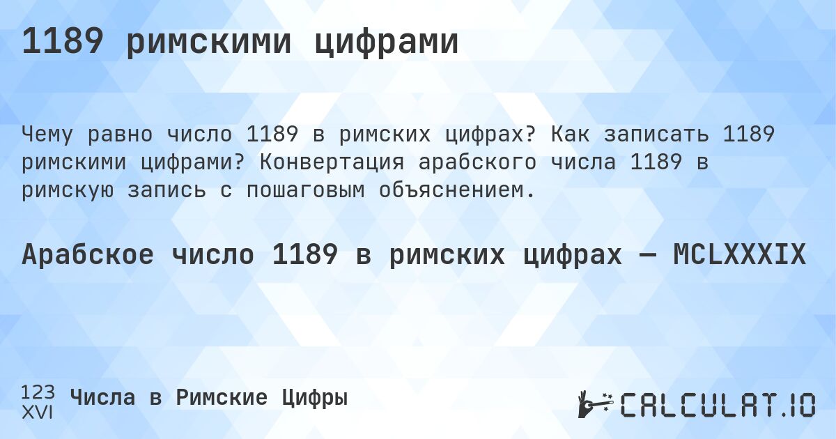 1189 римскими цифрами. Как записать 1189 римскими цифрами? Конвертация арабского числа 1189 в римскую запись с пошаговым объяснением.