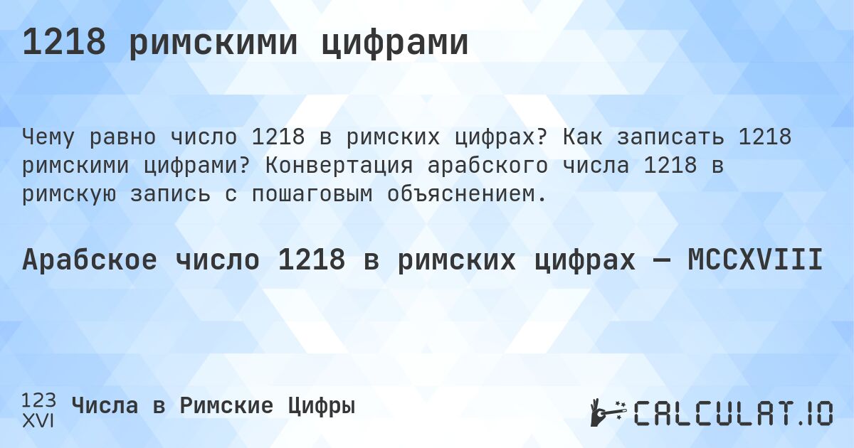 1218 римскими цифрами. Как записать 1218 римскими цифрами? Конвертация арабского числа 1218 в римскую запись с пошаговым объяснением.