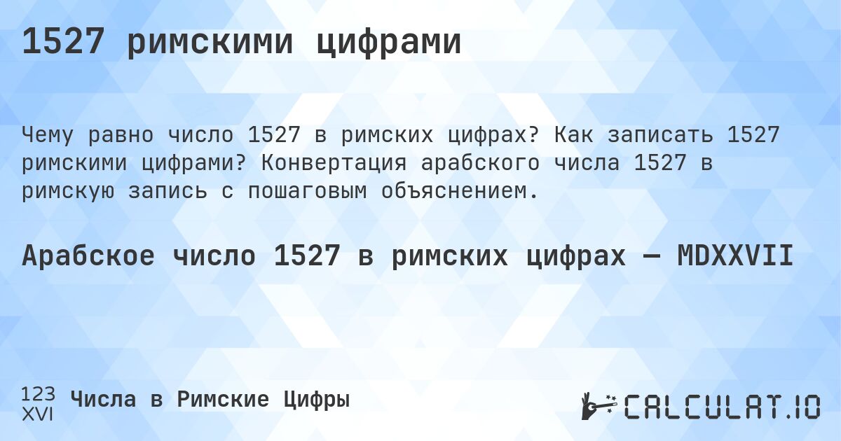 1527 римскими цифрами. Как записать 1527 римскими цифрами? Конвертация арабского числа 1527 в римскую запись с пошаговым объяснением.