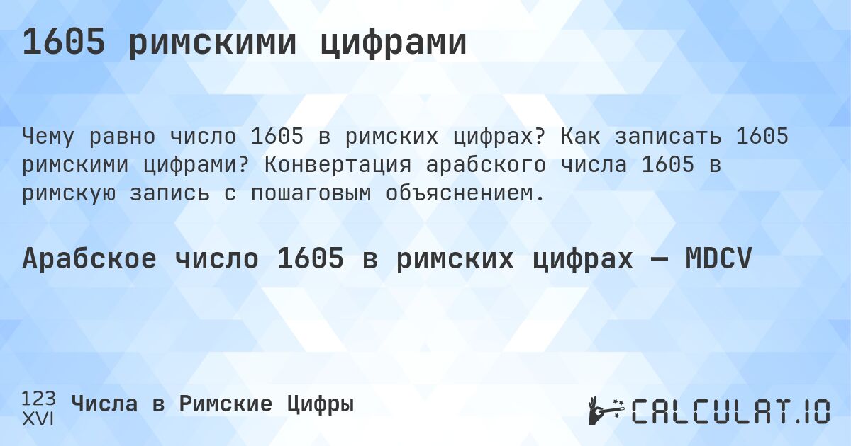 1605 римскими цифрами. Как записать 1605 римскими цифрами? Конвертация арабского числа 1605 в римскую запись с пошаговым объяснением.