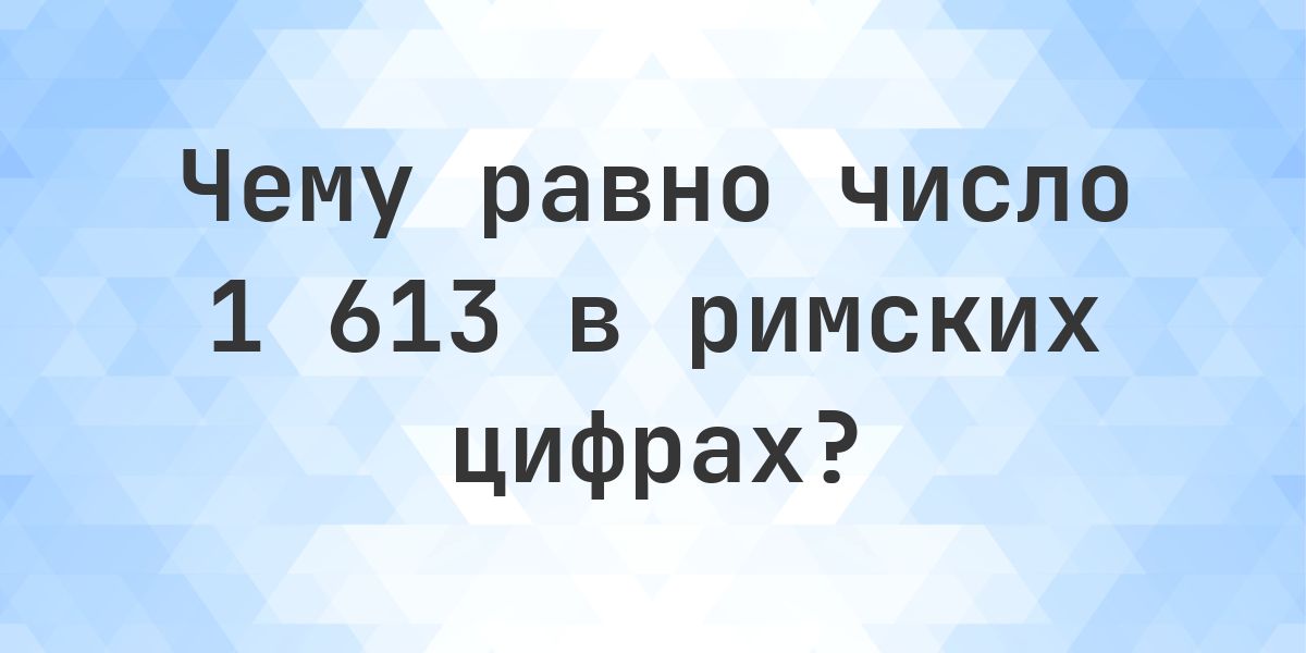 1613 Numbers 1613 римскими цифрами - Calculatio