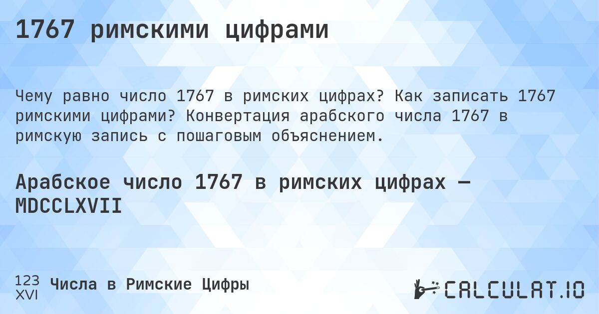 1767 римскими цифрами. Как записать 1767 римскими цифрами? Конвертация арабского числа 1767 в римскую запись с пошаговым объяснением.