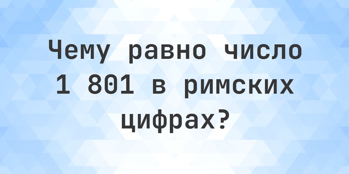 1801 римскими цифрами - Calculatio