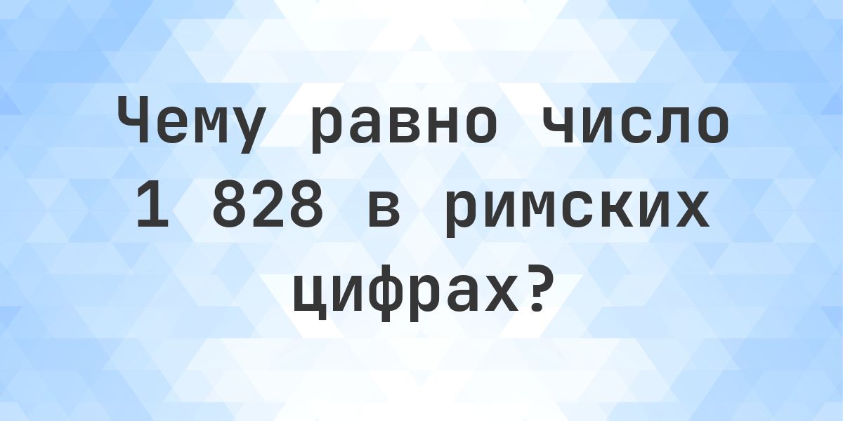 1828 римскими цифрами - Calculatio
