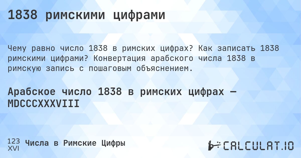1838 римскими цифрами. Как записать 1838 римскими цифрами? Конвертация арабского числа 1838 в римскую запись с пошаговым объяснением.