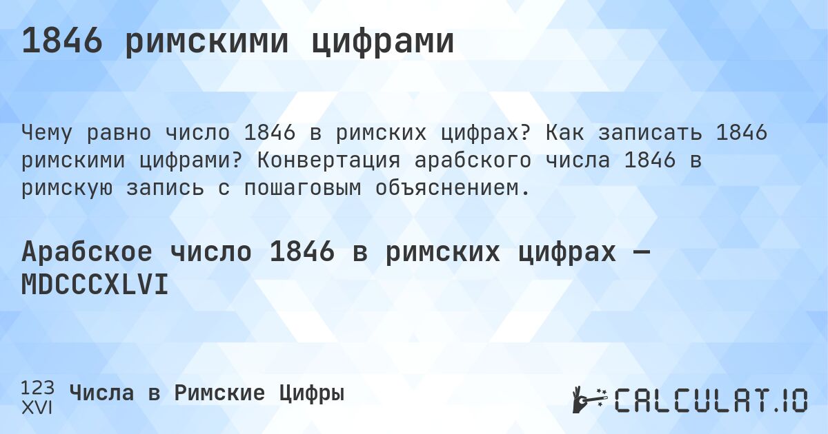 1846 римскими цифрами. Как записать 1846 римскими цифрами? Конвертация арабского числа 1846 в римскую запись с пошаговым объяснением.