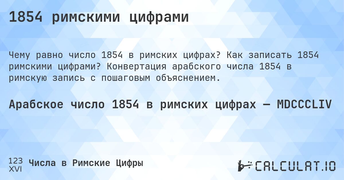 1854 римскими цифрами. Как записать 1854 римскими цифрами? Конвертация арабского числа 1854 в римскую запись с пошаговым объяснением.