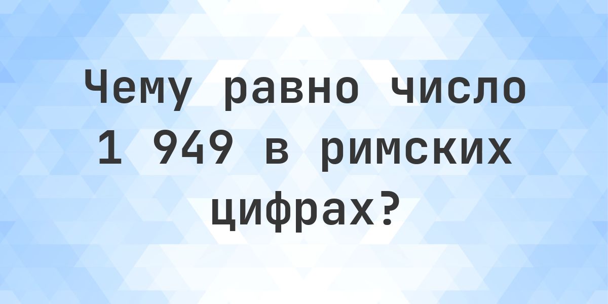 1949 римскими цифрами - Calculatio