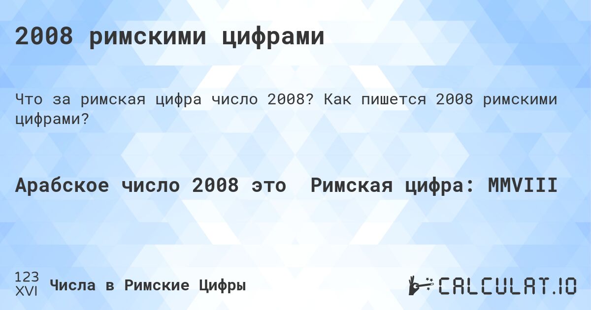 2008 римскими цифрами. Как пишется 2008 римскими цифрами?