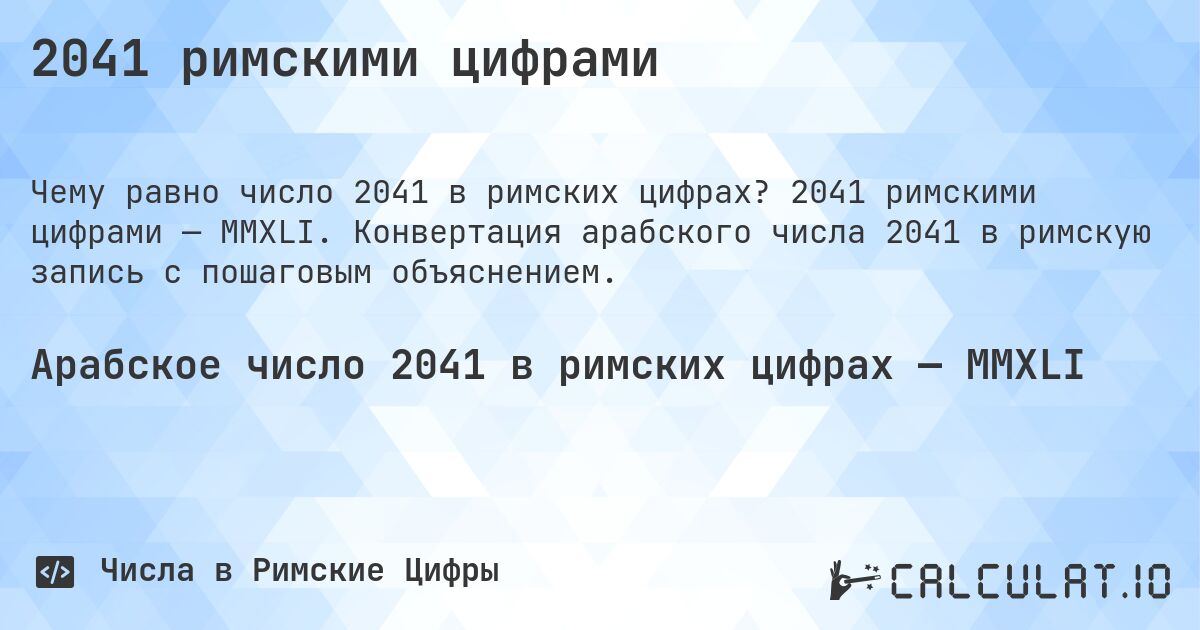 2041 римскими цифрами. 2041 римскими цифрами — MMXLI. Конвертация арабского числа 2041 в римскую запись с пошаговым объяснением.