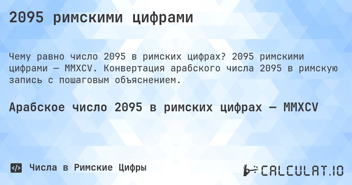 2095 римскими цифрами. 2095 римскими цифрами — MMXCV. Конвертация арабского числа 2095 в римскую запись с пошаговым объяснением.