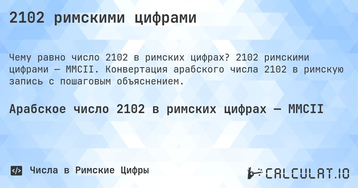 2102 римскими цифрами. 2102 римскими цифрами — MMCII. Конвертация арабского числа 2102 в римскую запись с пошаговым объяснением.