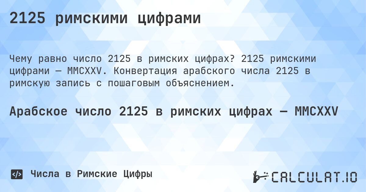2125 римскими цифрами. 2125 римскими цифрами — MMCXXV. Конвертация арабского числа 2125 в римскую запись с пошаговым объяснением.
