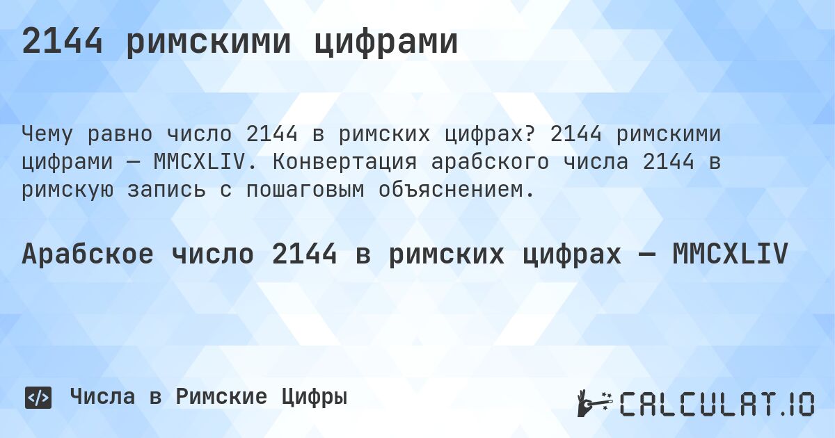 2144 римскими цифрами. 2144 римскими цифрами — MMCXLIV. Конвертация арабского числа 2144 в римскую запись с пошаговым объяснением.