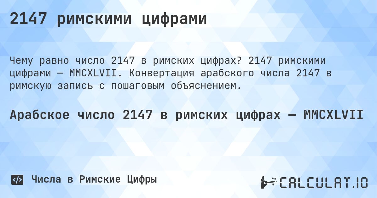 2147 римскими цифрами. 2147 римскими цифрами — MMCXLVII. Конвертация арабского числа 2147 в римскую запись с пошаговым объяснением.
