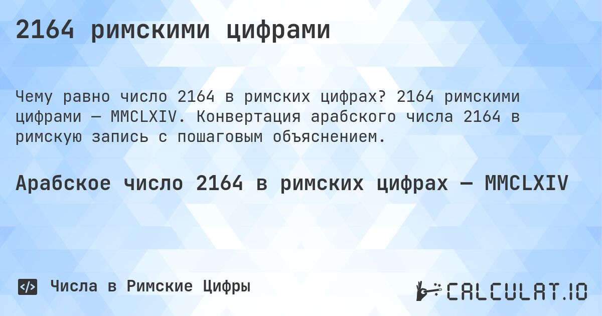 2164 римскими цифрами. 2164 римскими цифрами — MMCLXIV. Конвертация арабского числа 2164 в римскую запись с пошаговым объяснением.