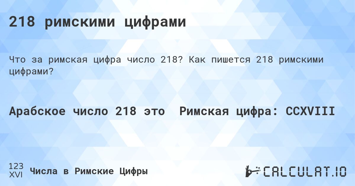 218 римскими цифрами. Как пишется 218 римскими цифрами?