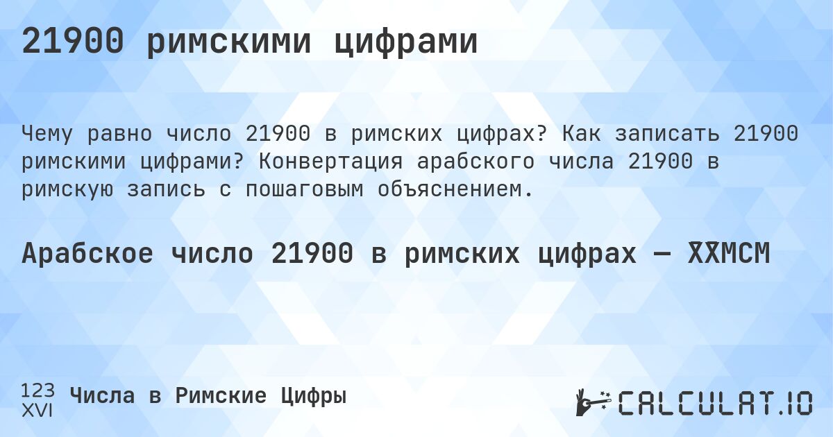 21900 римскими цифрами. Как записать 21900 римскими цифрами? Конвертация арабского числа 21900 в римскую запись с пошаговым объяснением.