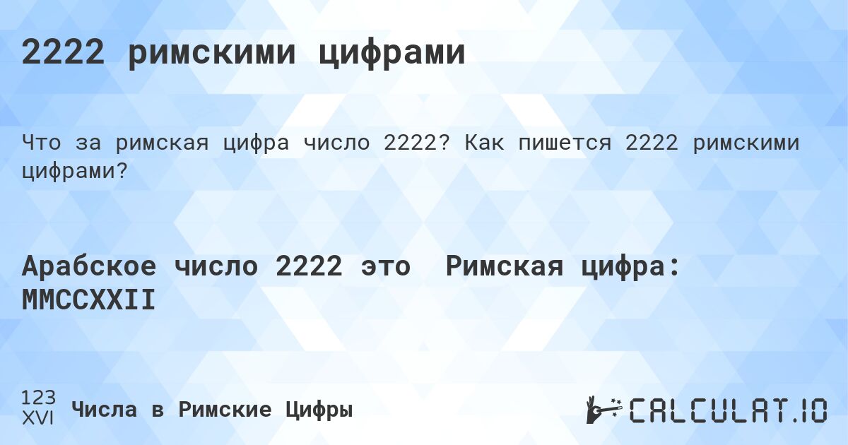 2222 римскими цифрами. Как пишется 2222 римскими цифрами?