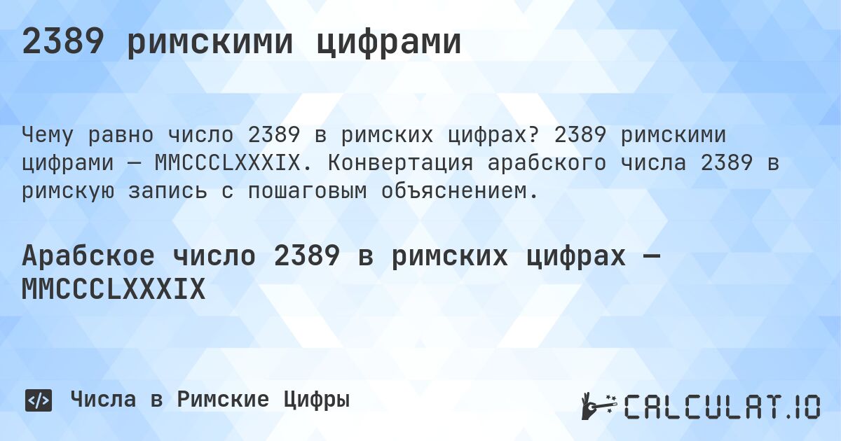 2389 римскими цифрами. 2389 римскими цифрами — MMCCCLXXXIX. Конвертация арабского числа 2389 в римскую запись с пошаговым объяснением.