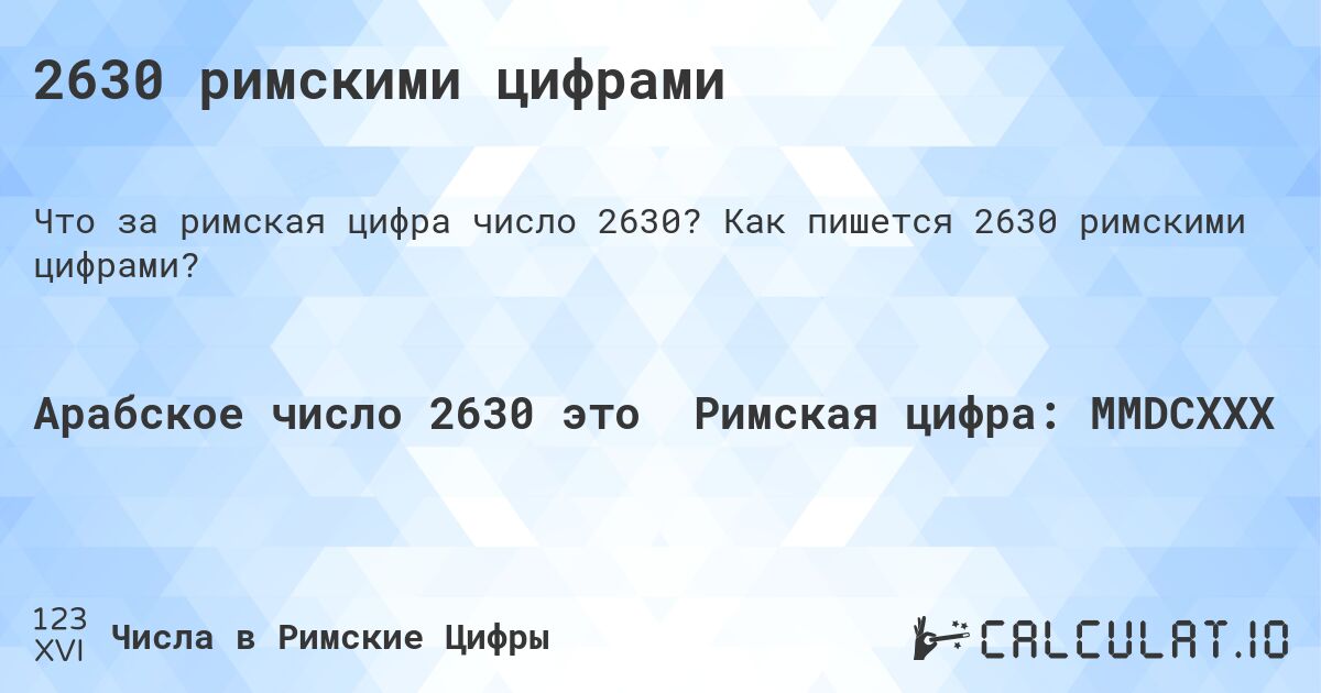 2630 римскими цифрами. Как пишется 2630 римскими цифрами?