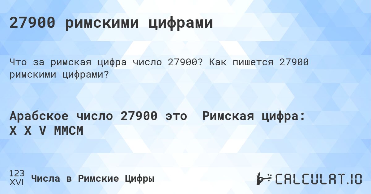 27900 римскими цифрами. Как пишется 27900 римскими цифрами?