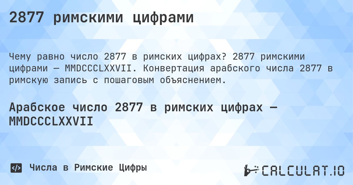 2877 римскими цифрами. 2877 римскими цифрами — MMDCCCLXXVII. Конвертация арабского числа 2877 в римскую запись с пошаговым объяснением.