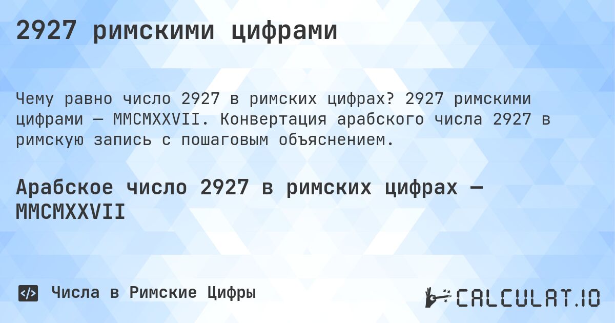 2927 римскими цифрами. 2927 римскими цифрами — MMCMXXVII. Конвертация арабского числа 2927 в римскую запись с пошаговым объяснением.