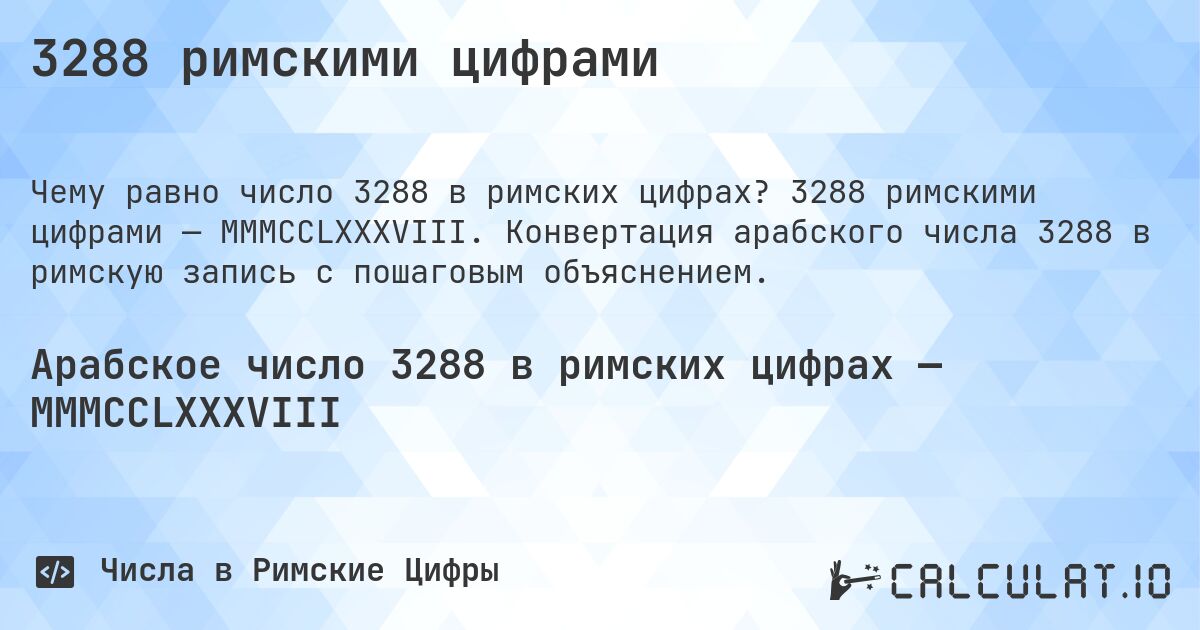 3288 римскими цифрами. 3288 римскими цифрами — MMMCCLXXXVIII. Конвертация арабского числа 3288 в римскую запись с пошаговым объяснением.