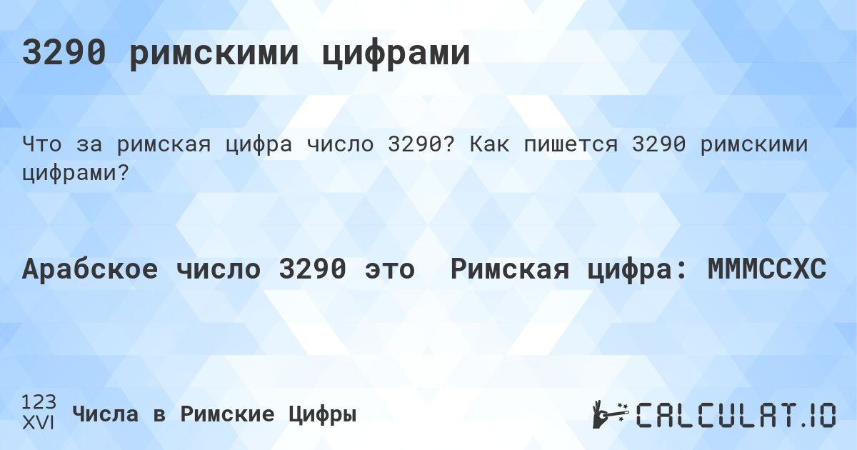 3290 римскими цифрами. Как пишется 3290 римскими цифрами?