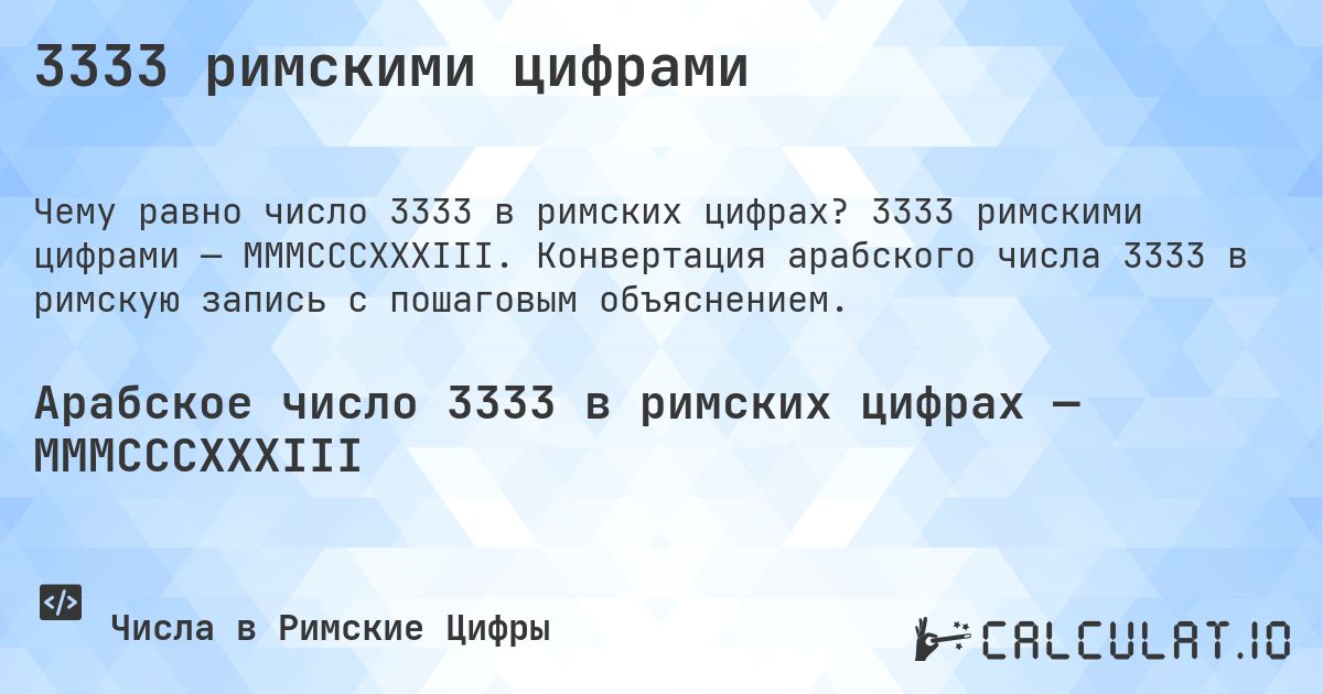 3333 римскими цифрами. 3333 римскими цифрами — MMMCCCXXXIII. Конвертация арабского числа 3333 в римскую запись с пошаговым объяснением.