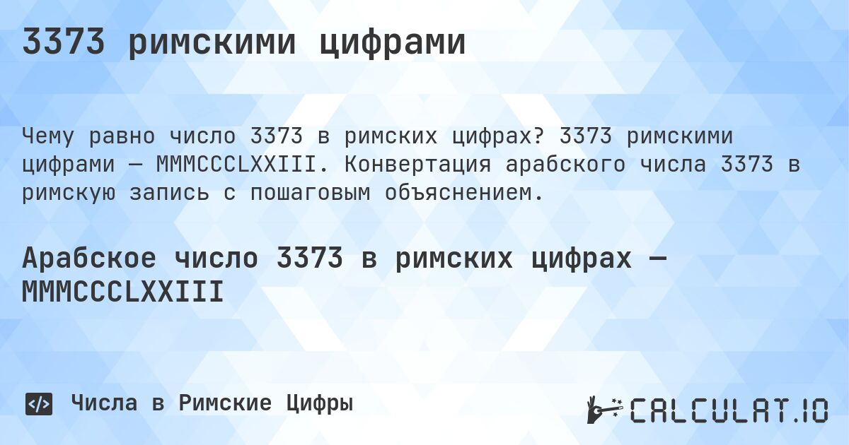 3373 римскими цифрами. 3373 римскими цифрами — MMMCCCLXXIII. Конвертация арабского числа 3373 в римскую запись с пошаговым объяснением.