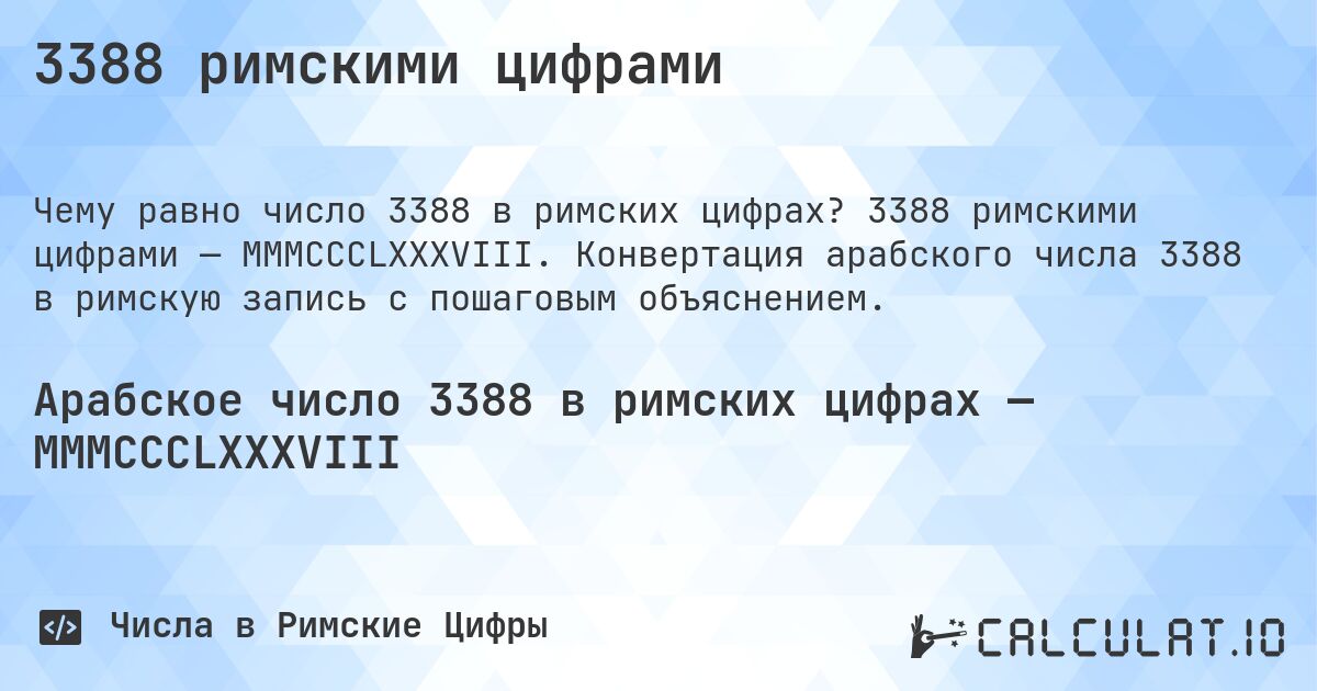 3388 римскими цифрами. 3388 римскими цифрами — MMMCCCLXXXVIII. Конвертация арабского числа 3388 в римскую запись с пошаговым объяснением.