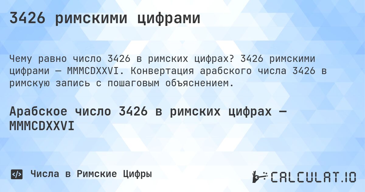 3426 римскими цифрами. 3426 римскими цифрами — MMMCDXXVI. Конвертация арабского числа 3426 в римскую запись с пошаговым объяснением.
