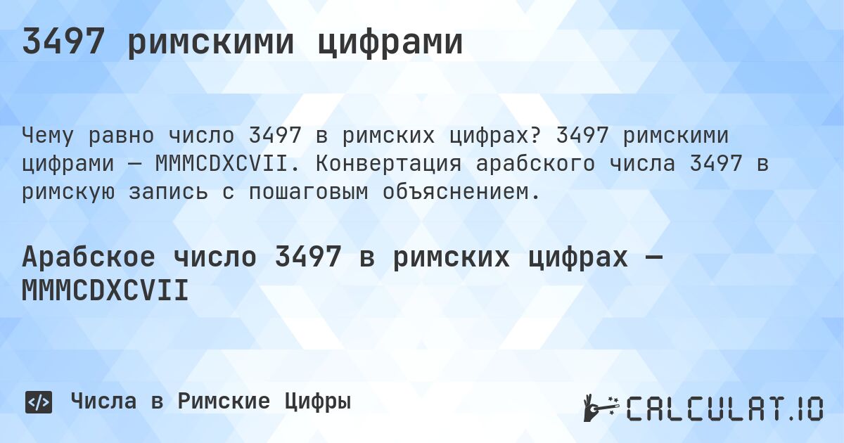 3497 римскими цифрами. 3497 римскими цифрами — MMMCDXCVII. Конвертация арабского числа 3497 в римскую запись с пошаговым объяснением.