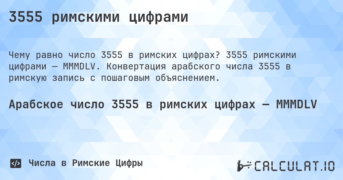 3555 римскими цифрами. 3555 римскими цифрами — MMMDLV. Конвертация арабского числа 3555 в римскую запись с пошаговым объяснением.