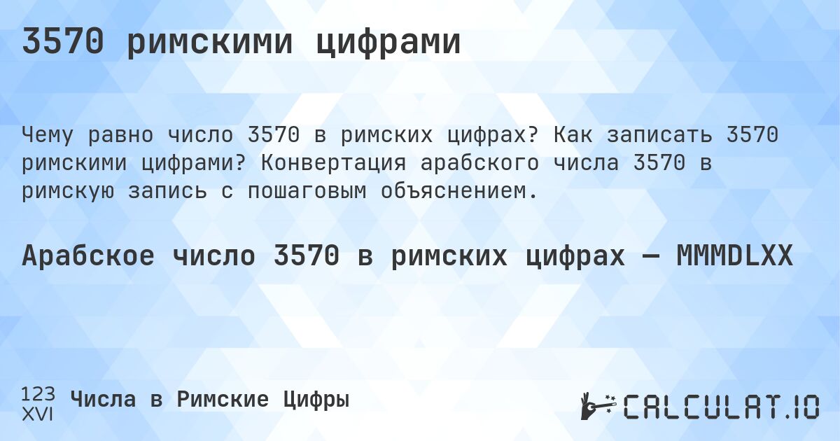 3570 римскими цифрами. Как записать 3570 римскими цифрами? Конвертация арабского числа 3570 в римскую запись с пошаговым объяснением.
