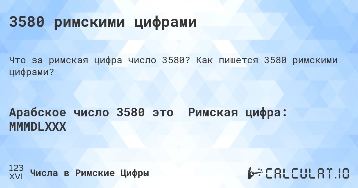 3580 римскими цифрами. Как пишется 3580 римскими цифрами?