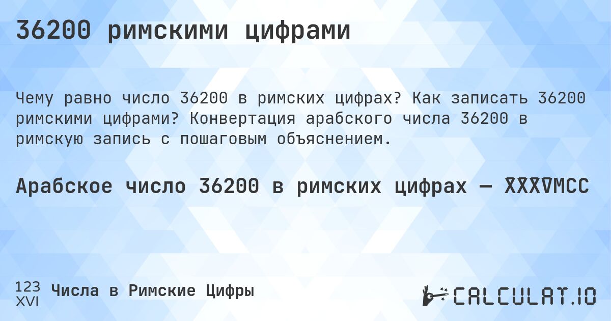 36200 римскими цифрами. Как записать 36200 римскими цифрами? Конвертация арабского числа 36200 в римскую запись с пошаговым объяснением.