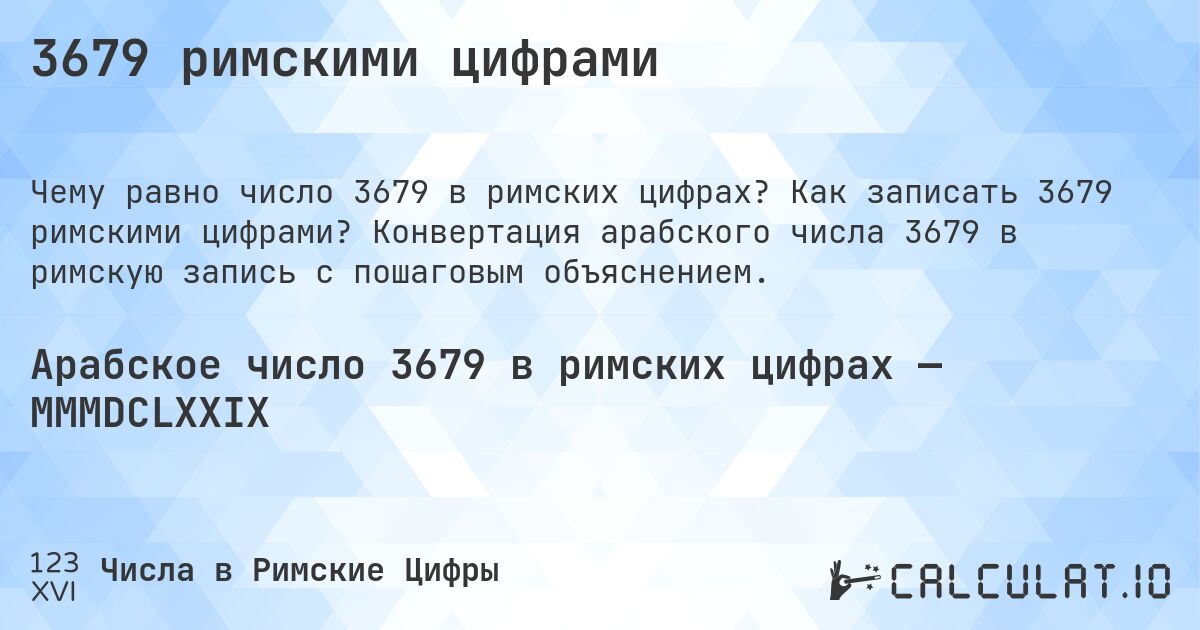3679 римскими цифрами. Как записать 3679 римскими цифрами? Конвертация арабского числа 3679 в римскую запись с пошаговым объяснением.